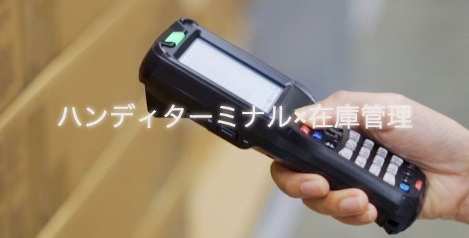 ハンディターミナル×在庫管理|ハンディターミナルの使い方や種類